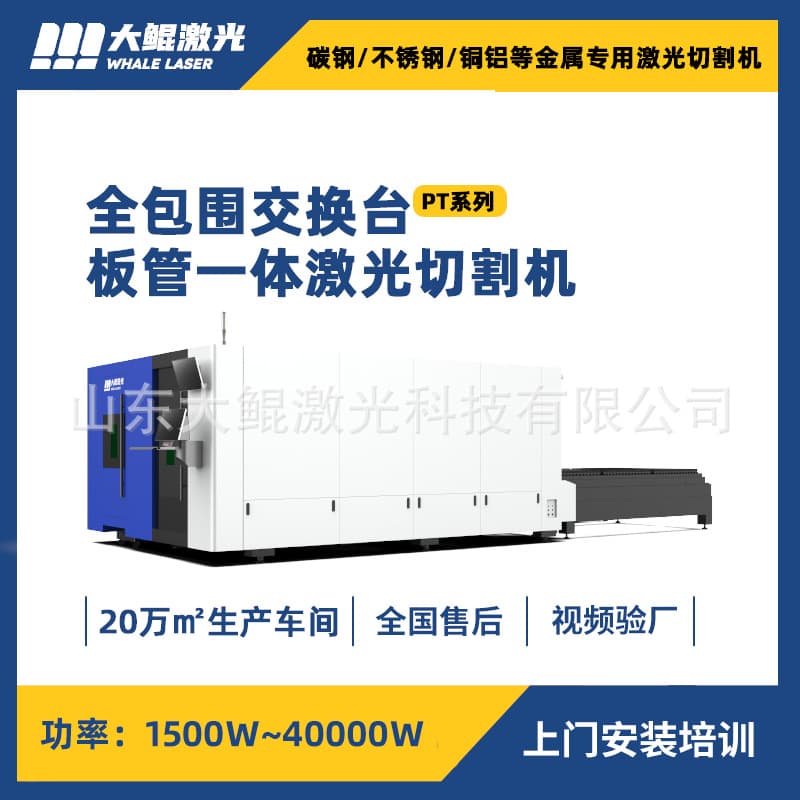 Plate and Tube Integrated Laser Cutting Machine Large Enclosure Automatic Laser Cutting Equipment for Metal