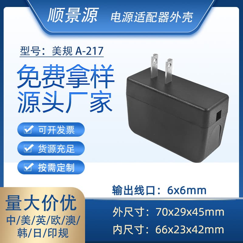 A-217 power adapter shell ABS+PC charger shell switching power supply plastic shell