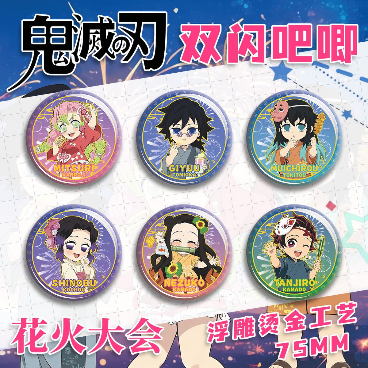 Demon Slayer Fireworks Series PET Double-Shine Badge, Linked Edition, Embossed Cold-Stamping Craft Brooch, Tinplate Merch