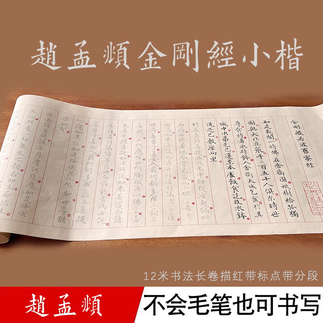 Zhao Mengfu's Diamond Sutra tracing segmented and marked, brush Xuan paper copying long scroll ancient style classic calligraphy rubbing entry