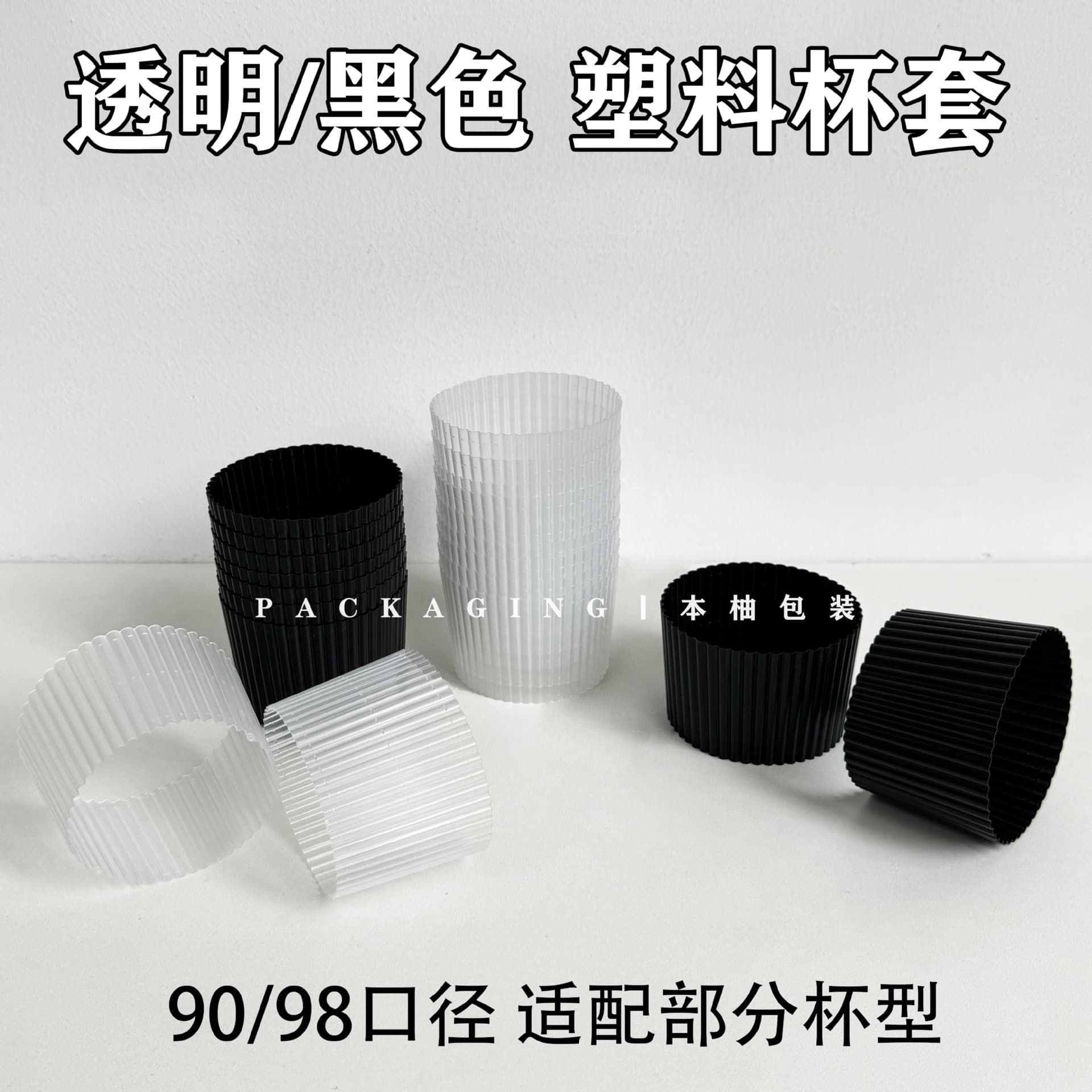 Disposable 90/98mm diameter transparent and black plastic cup sleeves, injection-molded waistbands for coffee and milk tea, anti-freeze, insulation, and anti-slip sleeves