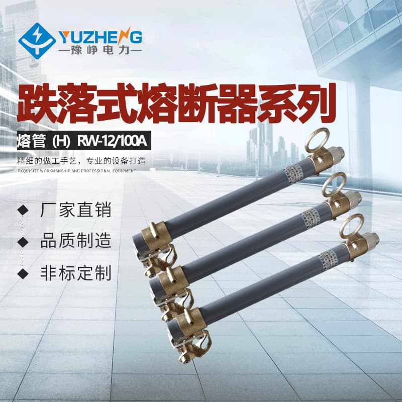 10KV Drop-out Fuse Tube RW12-15/200A, 12KV, 10KV High Voltage Drop-out Fuse Set