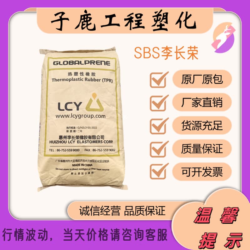 SBS Huizhou LCY 1475 3546 3411 for Toughened Plastic Modification, Shoe Materials, Asphalt Modification, and Plastic Raw Materials
