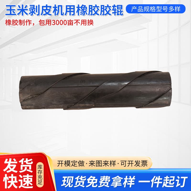 Manufacturer of Mushen series agricultural machinery parts, corn peeling machine rubber rollers, spiral rollers for various crops.