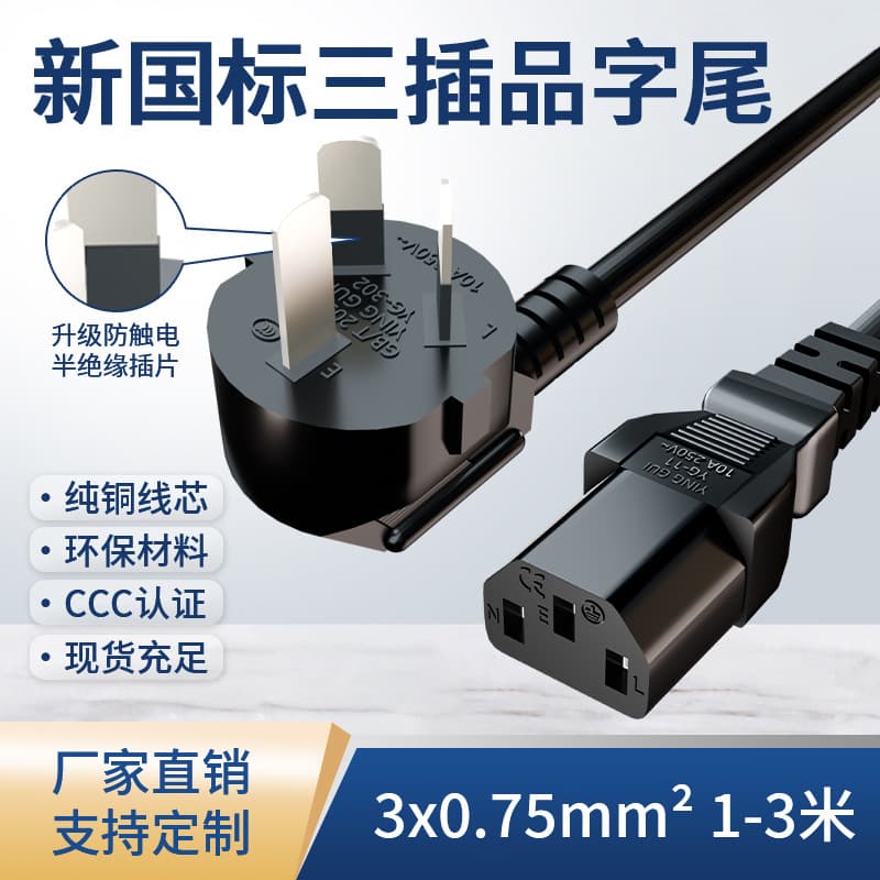 3C certified new national standard three-pin figure-8 tail power cord, 0.75mm² for household rice cookers, computer hosts, in stock.