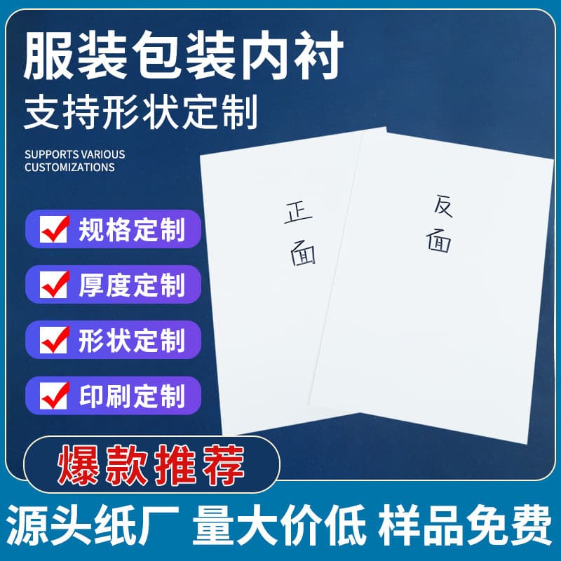White cardboard clothing lining packaging double-sided white cardboard Shirt baby packaging lining white cardboard clothing lining
