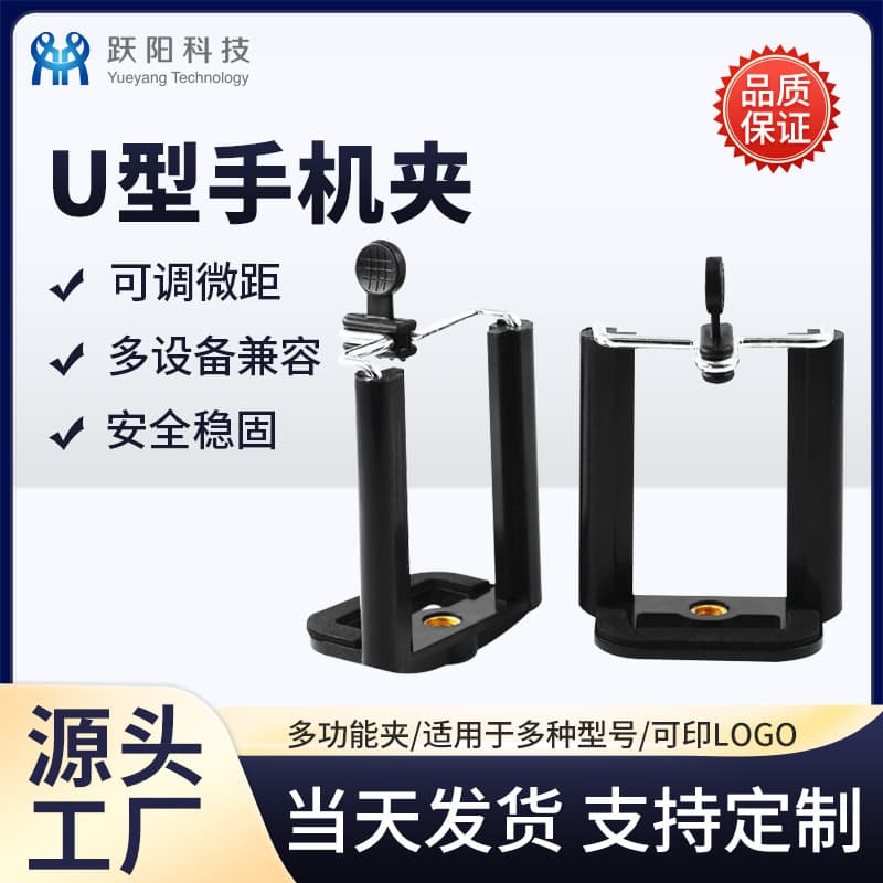 Selfie Stick Clip, U-Shaped Phone Clip, Selfie Stick Clip, 55-85MM, Live Streaming Stand, Multi-functional Phone Clip