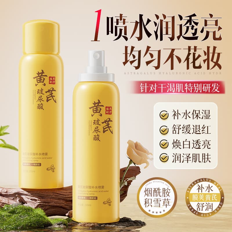 Qingling domestic product astragalus moisturizing hyaluronic acid hydrating spray soothing after-sun repair soothing toner makeup students
