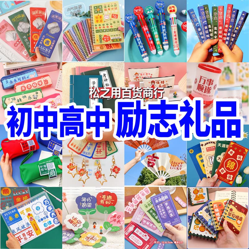 Reward junior high school students and high school students inspirational practical gifts creative stationery class activity prizes small gift rewards