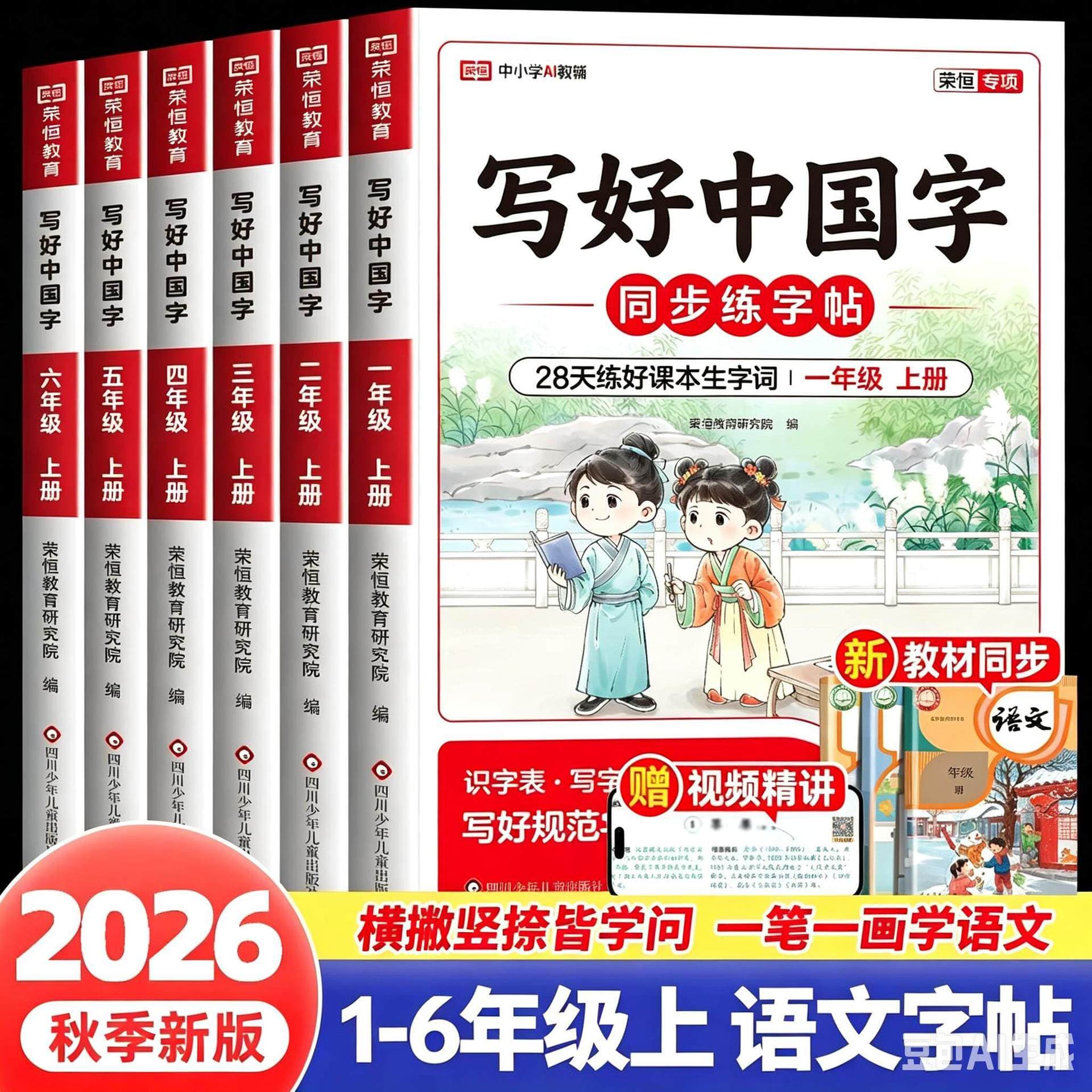 2026 Chinese Character Writing Practice Workbook for Grades 1-6 Elementary School, First Semester, Aligned with Chinese Language Textbook
