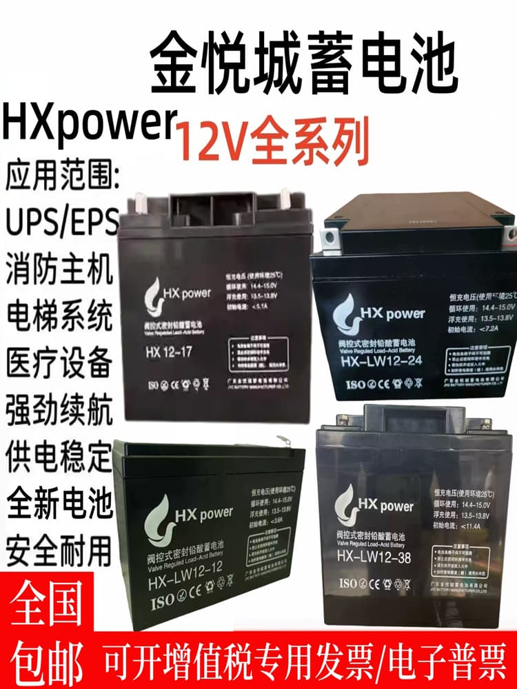 HXpowe Jinyuecheng battery HX12-17 fire host 12V33A24A18A7A maintenance-free UPS emergency