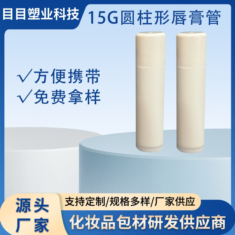 15g cylindrical lipstick tube, lipstick stick, solid glue stick, sunscreen stick, blush tube, dispenser tube