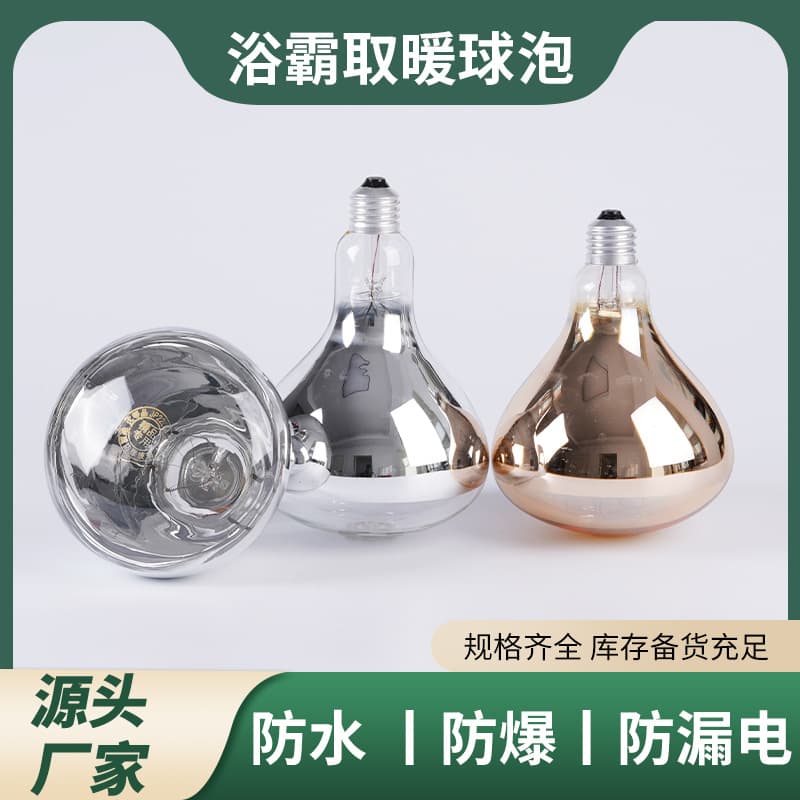 Universal Bath Heater Bulbs 275W Explosion-proof Lamps, Old-style Bathroom Heating, Breeding Warming Lamps - Factory Direct