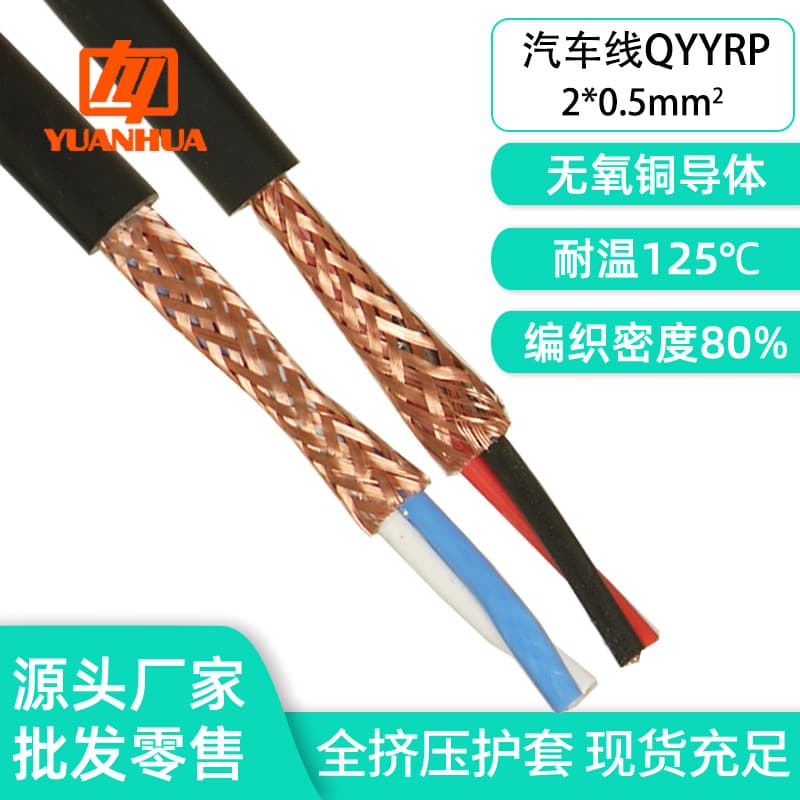 125° automotive shielded cable QYYRP 2-core * 0.5 sq mm anti-interference signal transmission cable with blue/white/red/black wire cores.