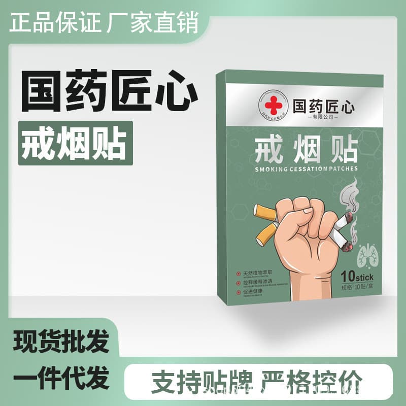 Sinopharm Ingenuity-Smoking Smoking Patch [Whole Wholesale Can Be Included] Put an end to nicotine and quit smoking.
