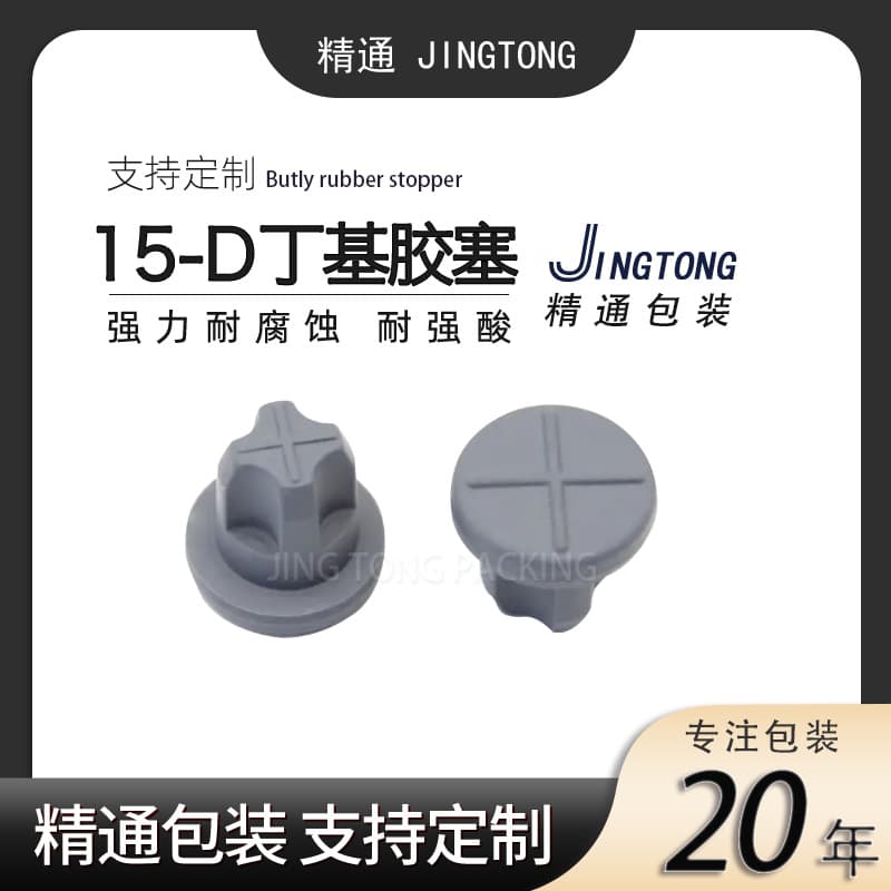 15-D Butyl Rubber Stopper, Pharmaceutical Butyl Rubber Stopper, Veterinary Rubber Stopper, Aluminum-Plastic Cap, Infusion Bottle Rubber Stopper