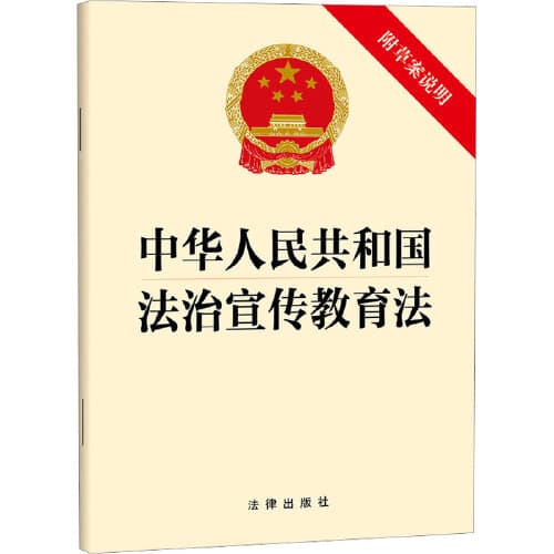 Legal Publicity and Education Law of the People's Republic of China (Attached with Draft Explanation)