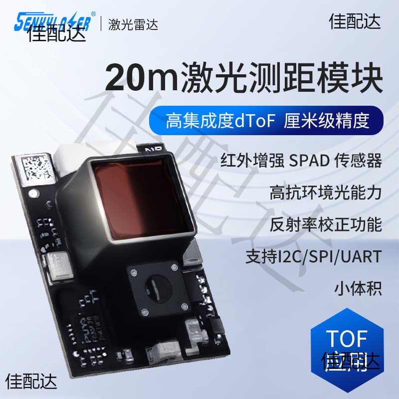20 m small volume high integrated dToF laser ranging module infrared centimeter precision industrial lidar module