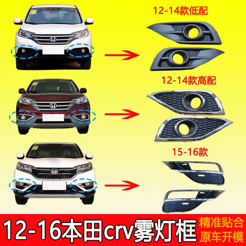 Suitable for 12, 13, 14, 15 2016 CRV fog lamp cover frame, front anti-fog lamp frame, Siwei bumper lamp cover