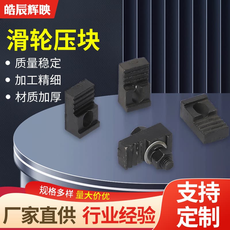Manufacturer supplies pulley pressure block, stage mechanical pulley accessories, non-standard large pad block, batten machine guide wheel pressure block