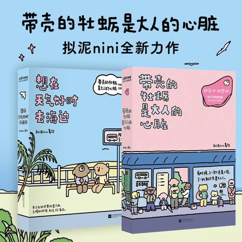 Want to Go to the Beach When the Weather Is Nice Oysters with Shells Are the Hearts of Adults Nini Ni Ni Hilarious Novel
