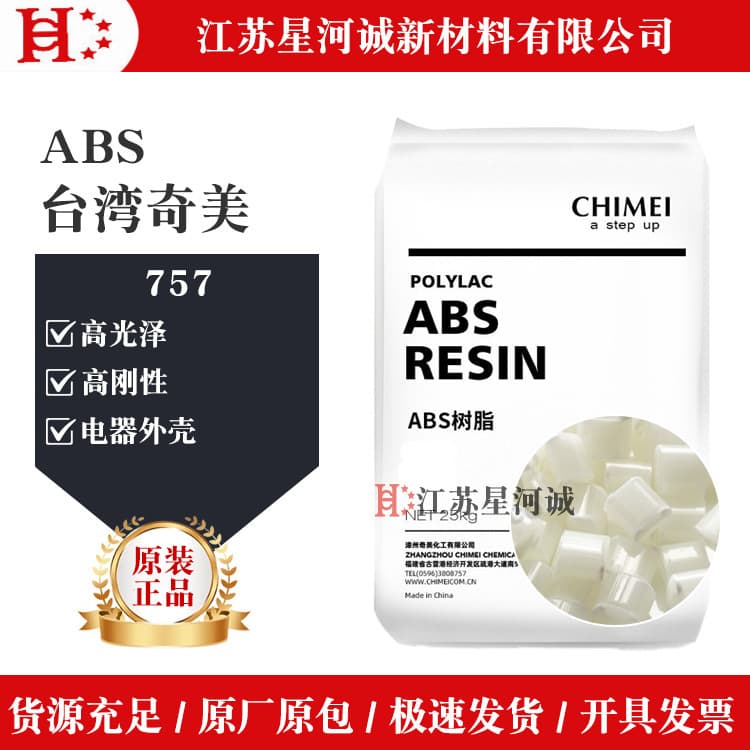 ABS Taiwan Chi Mei PA-757 High Gloss High Rigidity Medium Impact Home Appliance Shell Plastic Raw Material Granules Wholesale
