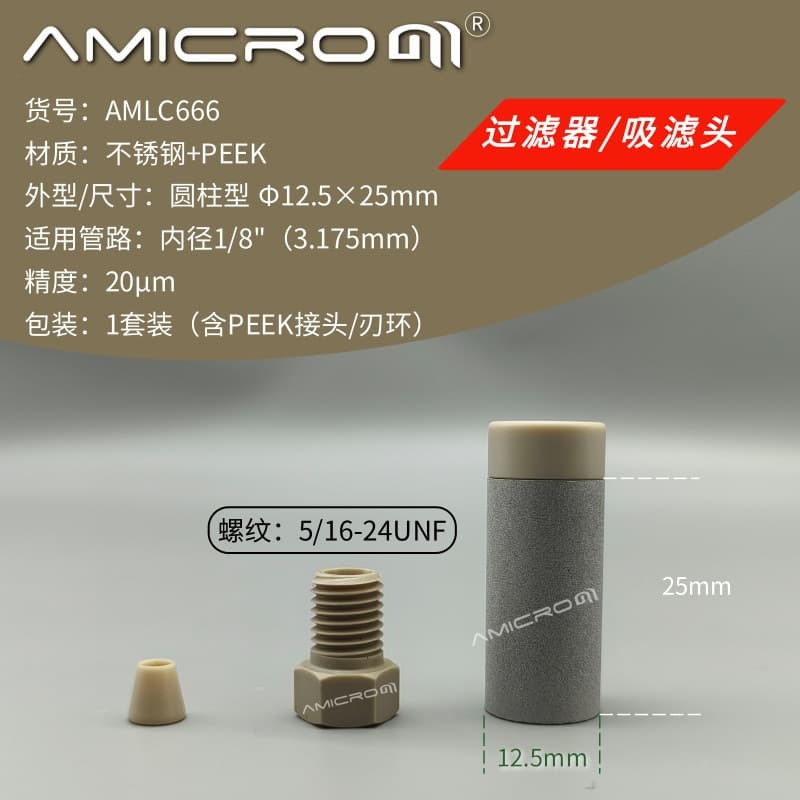 HPLC Liquid Phase Ion Chromatography PK Cylindrical Sinker Filter 20μm for 1/8" Outer Diameter Tube AMLC666