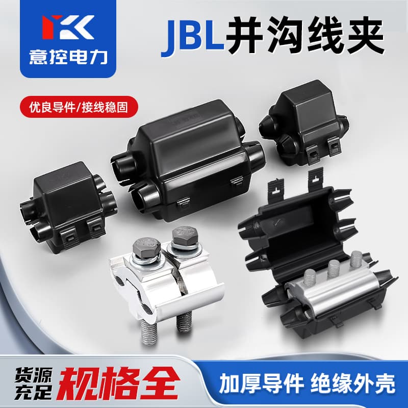 JBL Aluminum Parallel Groove Clamp, Waterproof Insulation Cover, Power Fittings, Copper-Aluminum Cable Branch Parallel Groove Clamp