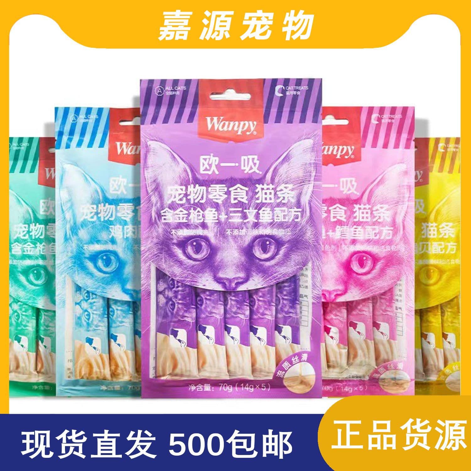 Naughty Wanpy Ouyi Cat Treats Genuine Adult and Kitten Snacks Nutritional Cat Treats 14G*5/Bag Wholesale