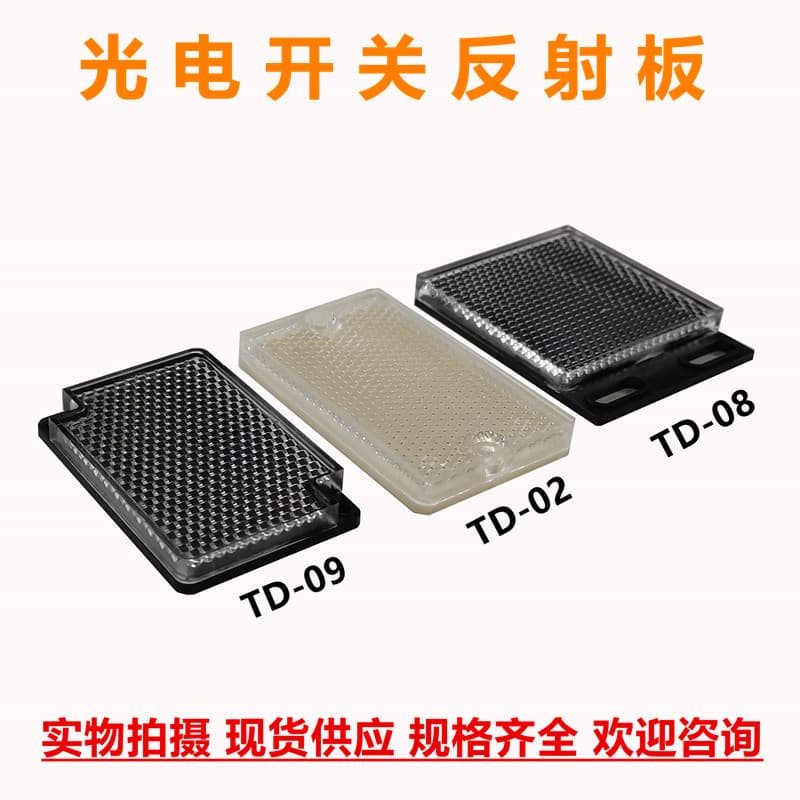 Photoelectric switch reflector mirror TD-02 TD-08 TD-09 small honeycomb high sensitivity.