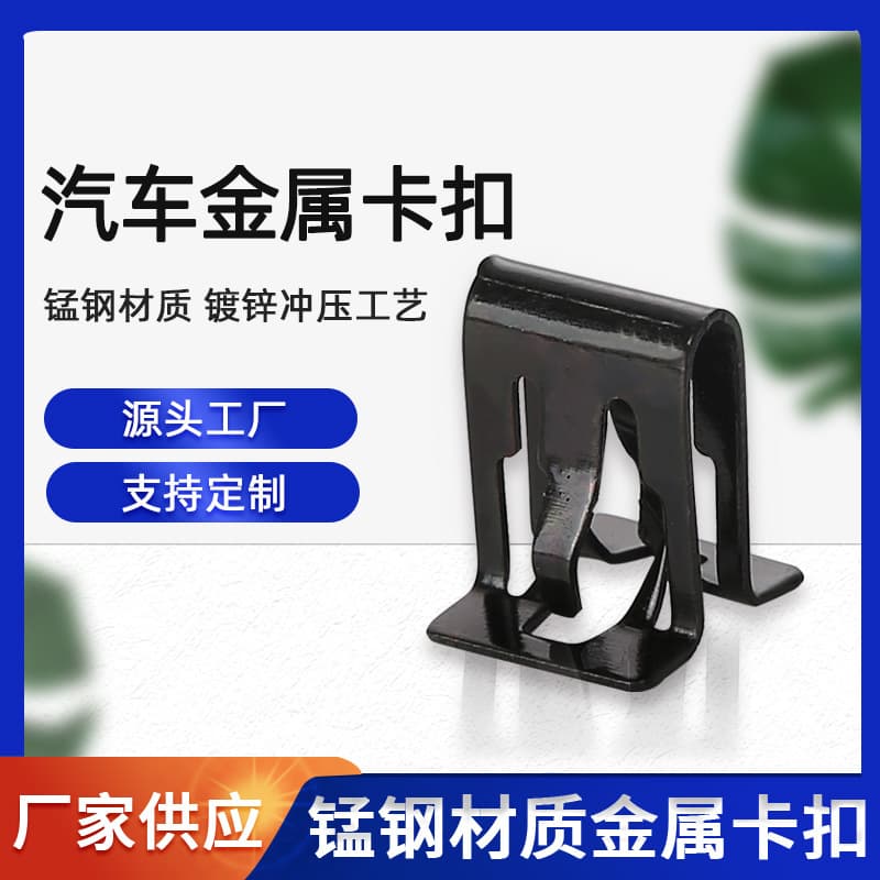 Factory direct supply of instrument panel clips, automotive interior metal buckles, galvanized U-shaped buckles, automotive metal buckles