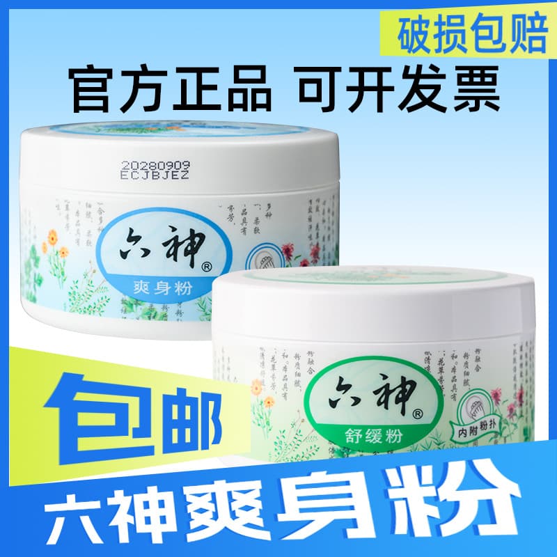 Shanghai Jahwa 150g Liu Shen Body Powder, soothing powder for adults, sweat-absorbing with lasting fragrance, dry, wholesale boxed.