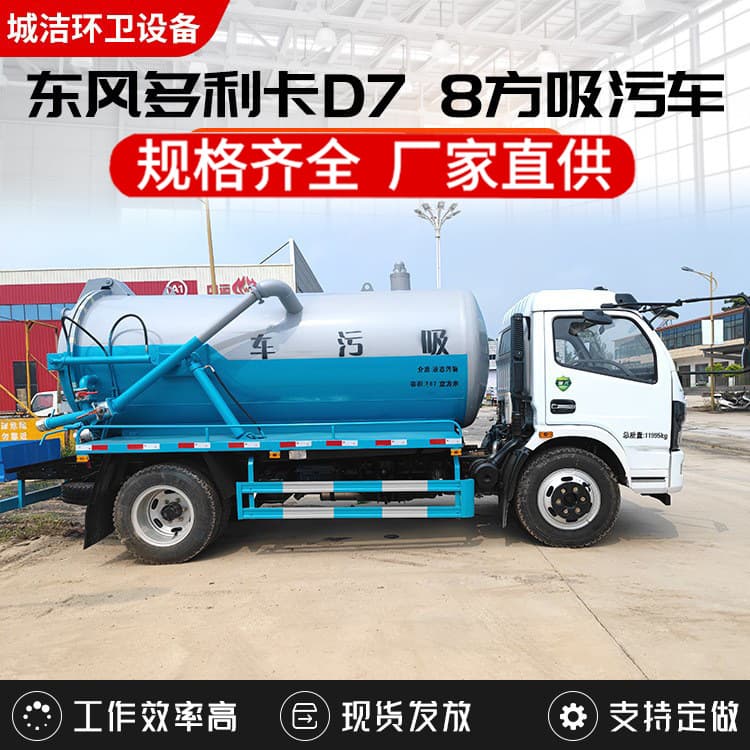Dongfeng Duolika 8-cubic suction truck for municipal sanitation, pipeline unblocking, road sewage treatment