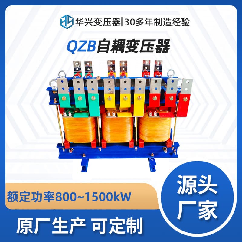 Transformer source manufacturer sells QZB-1000kW series step-down starting autotransformer voltage customizable