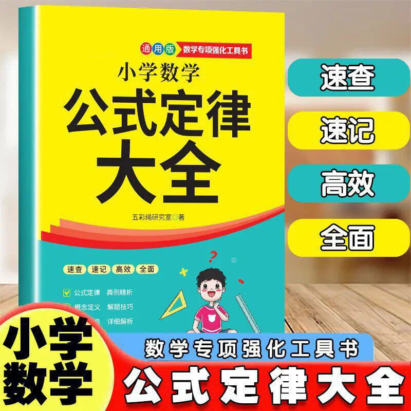 A complete collection of primary school mathematics formulas and laws, a general version of the core mathematics knowledge for grades 1-6, a special training tool book