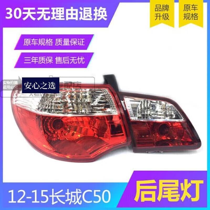 Compatible with Great Wall C50 Rear Tail Light Assembly Tengyi C50 Tail Light Brake Bulb Modification Turn Signal Outer Side