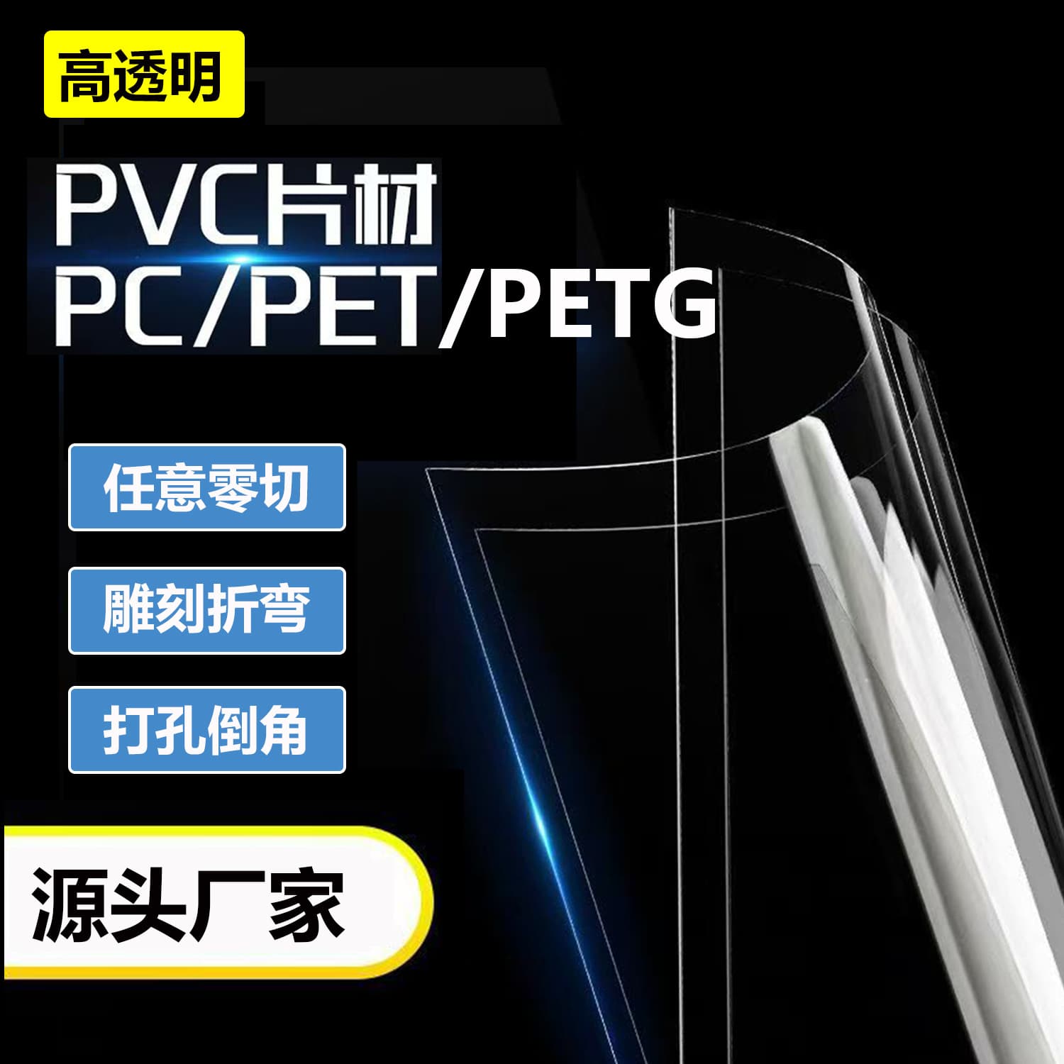 Custom high-transparency PET plastic sheets, PS PC sheets, PVC PETG boards, PMMA cutting and laser engraving.