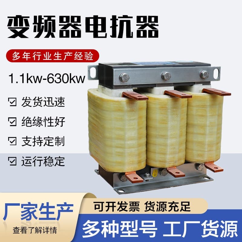 Three-Phase Input/Output Reactor Inverter 1.5-630KW Line In/Out Reactor DC Filter