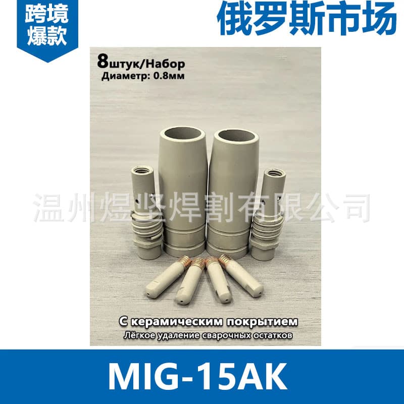 Cross-border coated gas shielded welding MB15AK secondary shielded welding gun accessories MIG nozzle conductive nozzle MAG conductive nozzle connecting rod