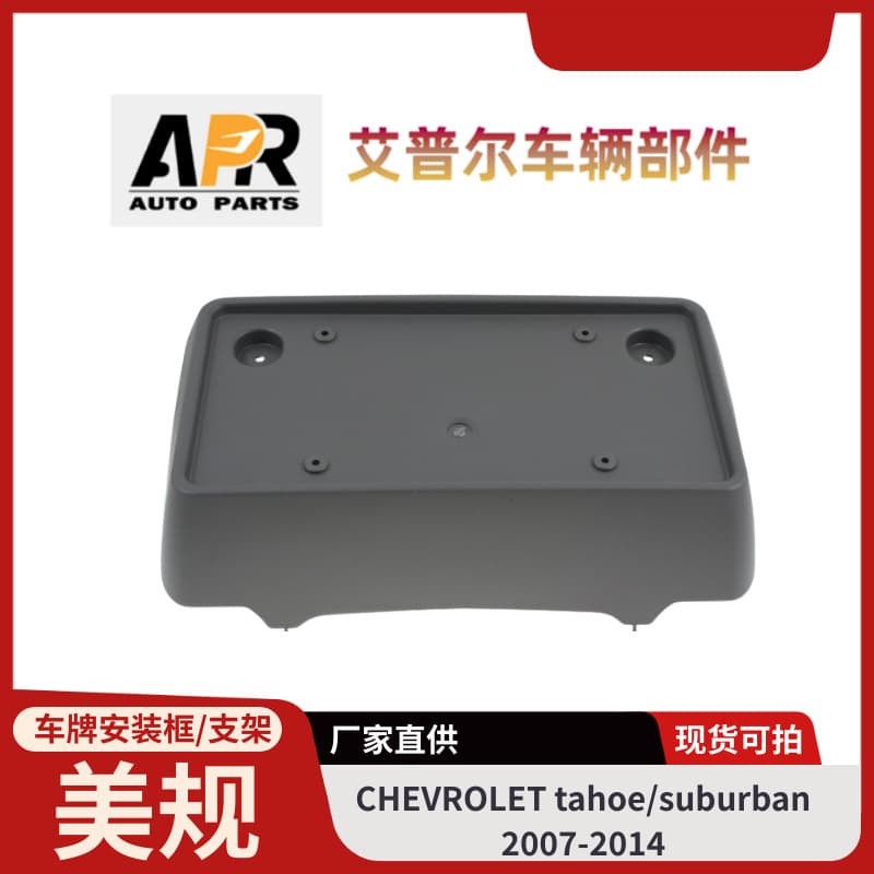Us Standard License Plate Frame Suitable for Chevrolet Tahoe/Suburban Models 07-14