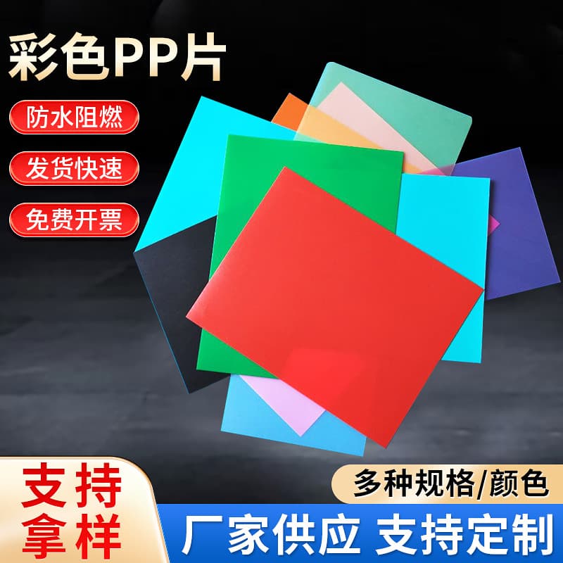 Colored PP plastic sheets, sanded PP colored glossy and frosted plastic sheets, stationery gift boxes, hang tags, colored sheets