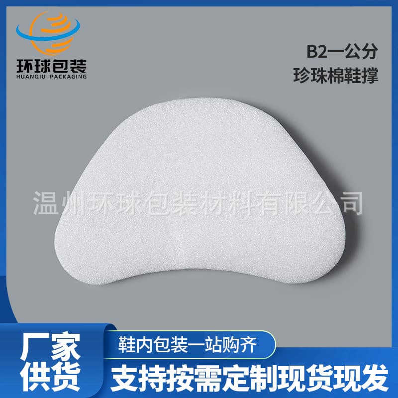 B2 1cm Pearl Cotton Shoe Supports, Universal for Men's, Women's, and Children's Shoes, 1000 Pairs per Item, Shoe Protection and Moisture-Proof EPE Pearl Cotton