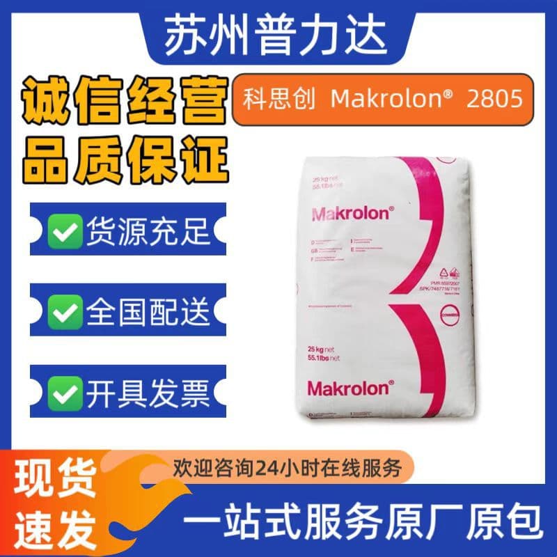 PC Shanghai Covestro Molding Clone 2805, medium viscosity, easy demolding, good heat resistance, suitable for lighting fixtures and automotive interiors.