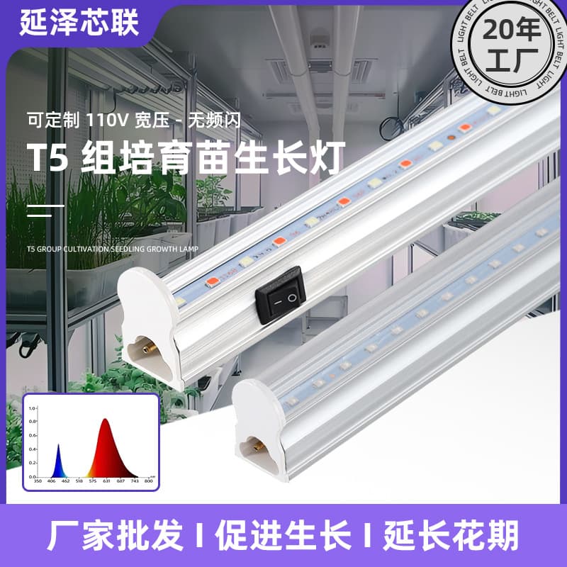 T5 group seedling grow light with switch, LED tube, plant light wholesale, full spectrum.