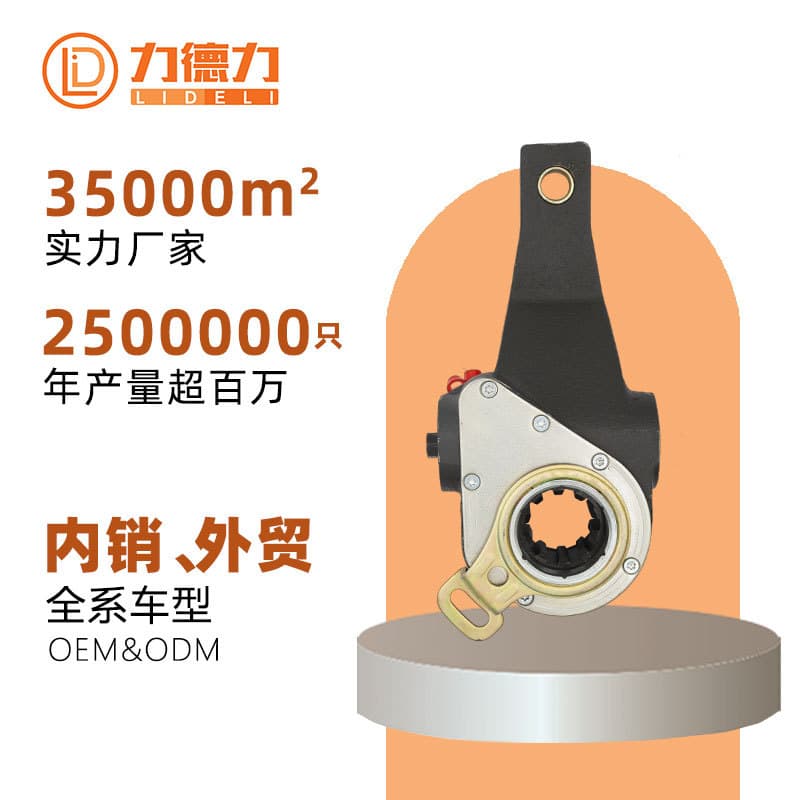 Lideli Manufacturer of Automatic Brake Adjusting Arm Parts for Domestic Trucks, Commercial Vehicles, Buses, and European Brands