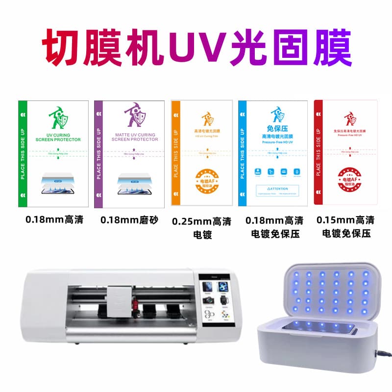 Film cutting machine UV light-solid film 9-inch high-definition frosted light-solid film explosion-proof anti-scratch straight surface curved mobile phone universal film
