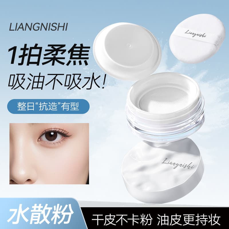 LIANGNISHI Cloud Touch Water Setting Powder Waterproof Sweatproof Non-Fading Brightening Natural Matte Non-Caking Oil-Control Loose Powder