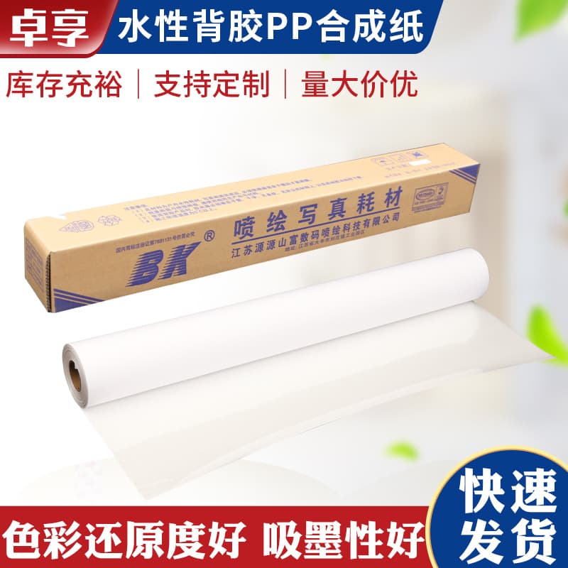 Wholesale 160 matte water-based adhesive PP synthetic paper for shopping malls, supermarkets, promotional posters, wedding backdrops, advertising cloths, and light boxes.