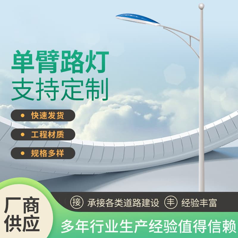 LED street light pole 5m 6m 7m 8m single arm engineering road lighting AC street light pole manufacturer supply