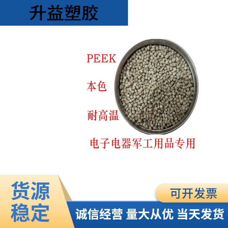 Vigus (UK) PEEK 450G/150G polyetheretherketone resin, flame retardant, chemically resistant, weather-resistant, injection molding grade.